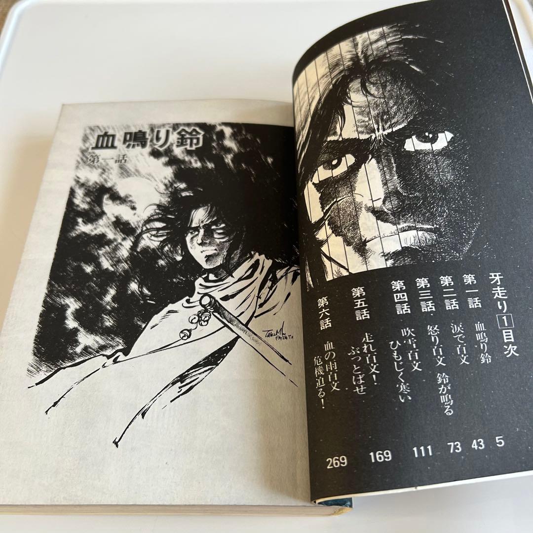 【昭和レトロ 大人コミック初版セット】 牙走り 全2巻 ながやす巧 / 小池一夫