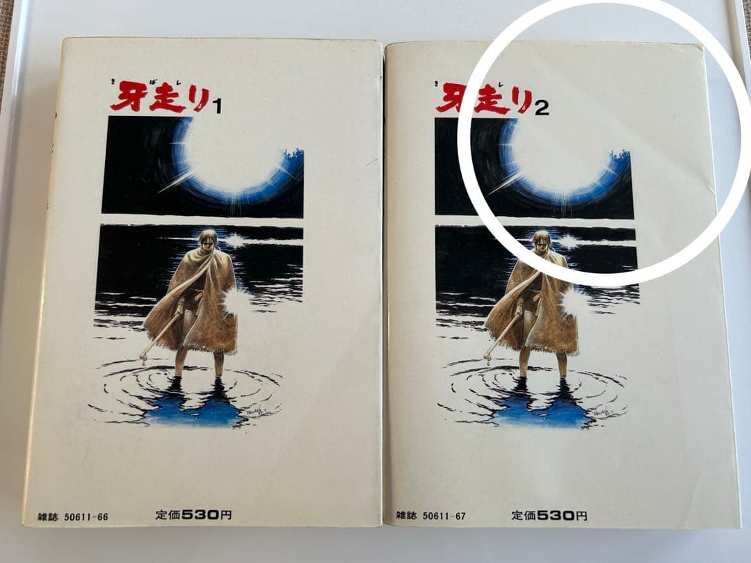 【昭和レトロ 大人コミック初版セット】 牙走り 全2巻 ながやす巧 / 小池一夫
