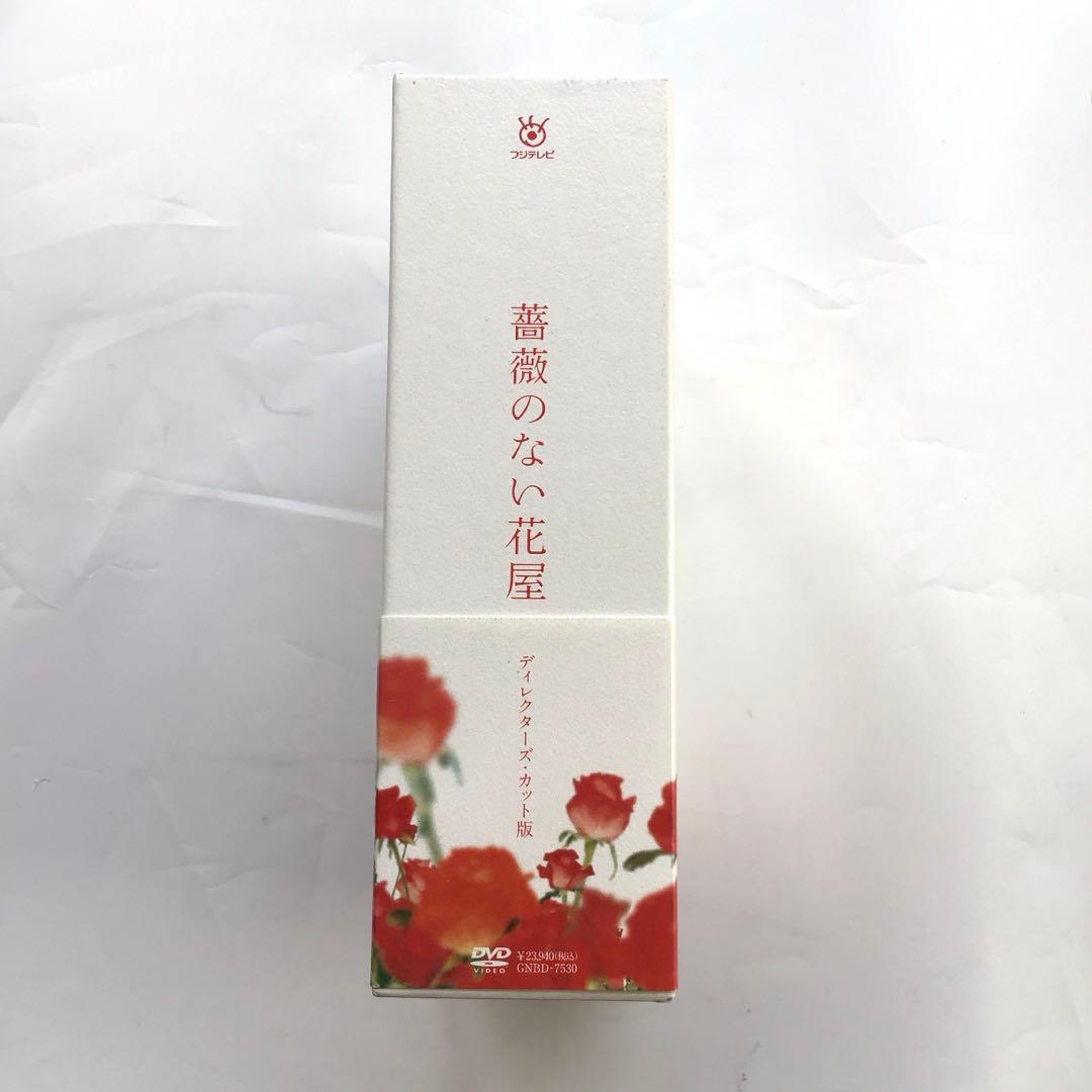 薔薇のない花屋 ディレクターズカット版 DVD-BOX