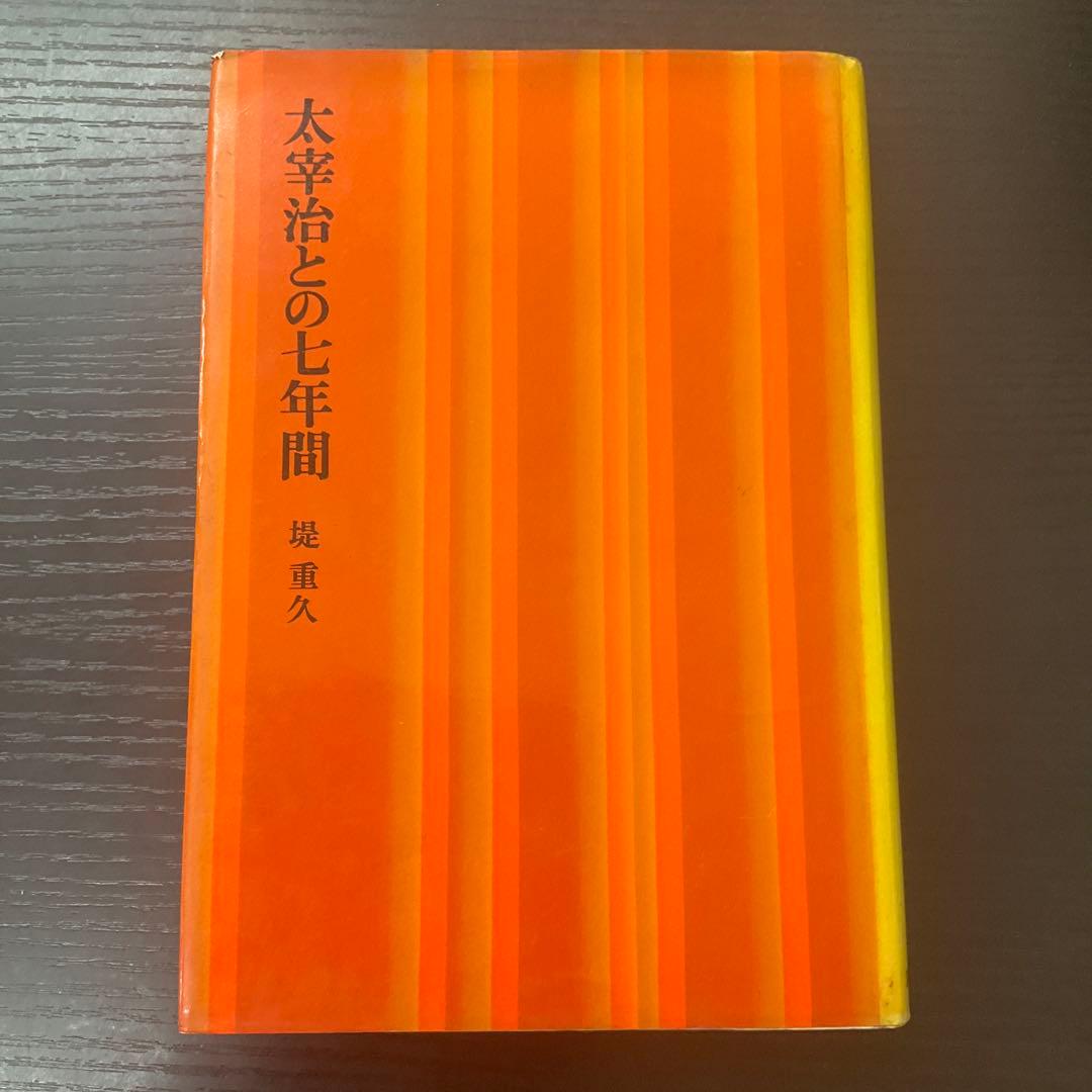 太宰治との七年間　堤重久　筑摩書房