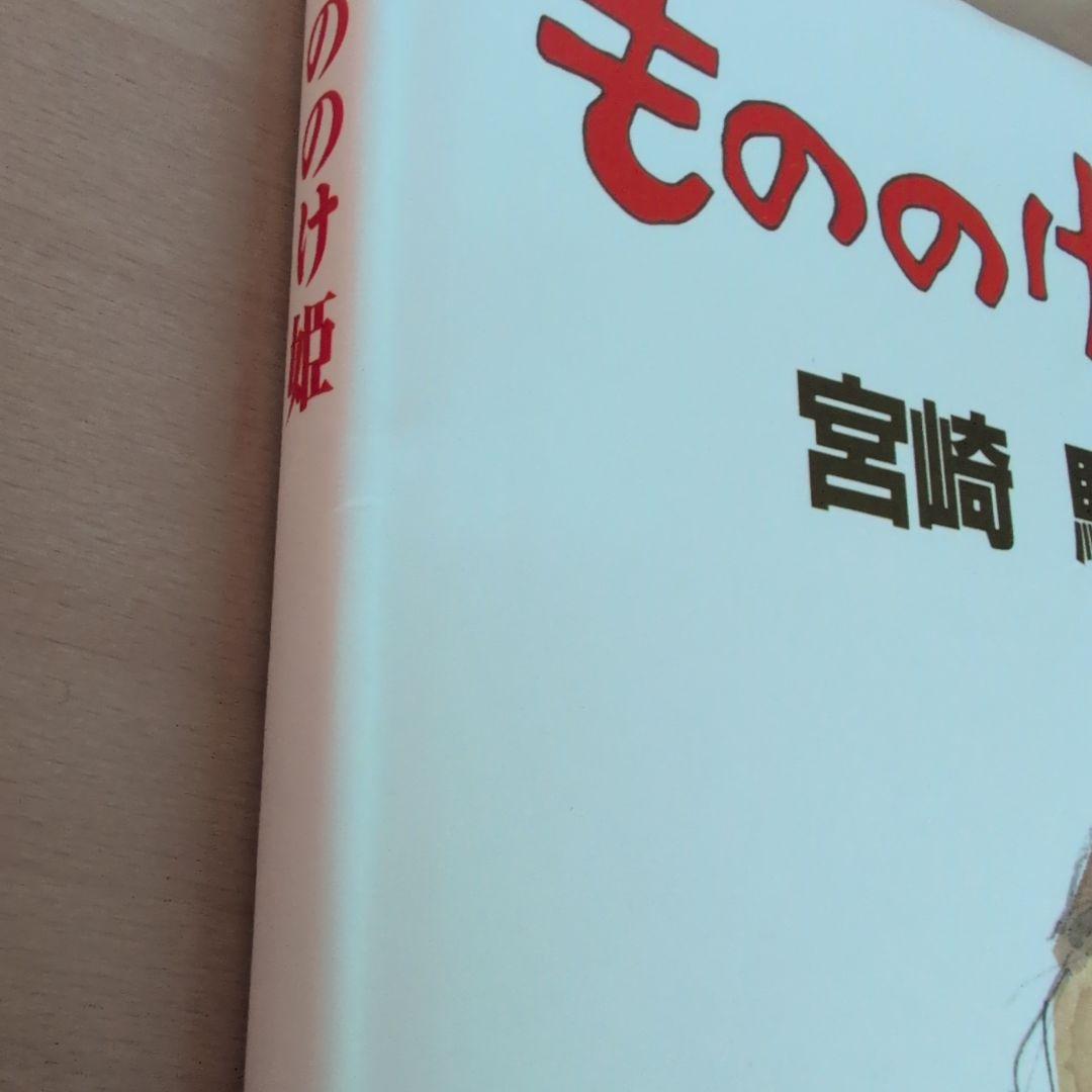 もののけ姫　帯付き
