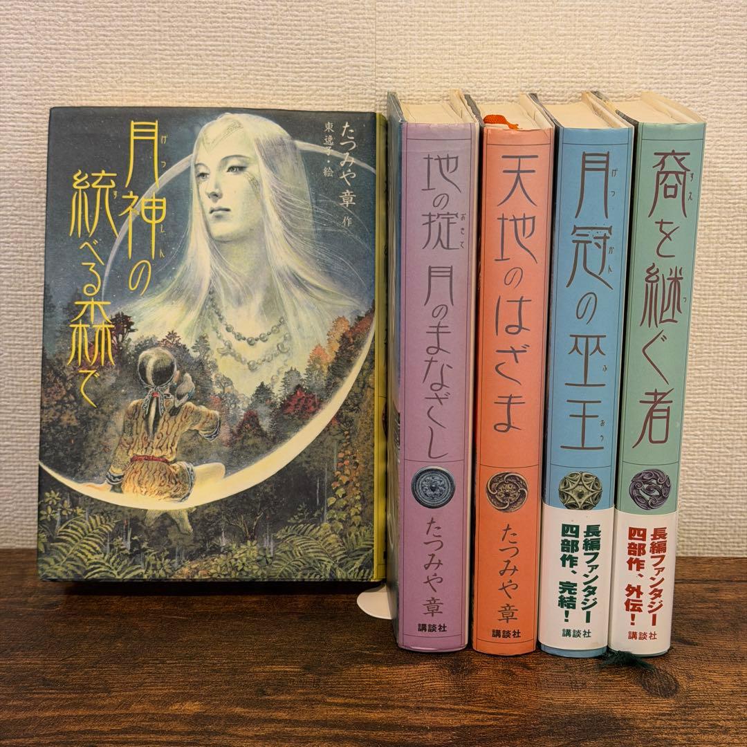 たつみや章　月神シリーズ　全4巻+外伝　5冊セット　講談社