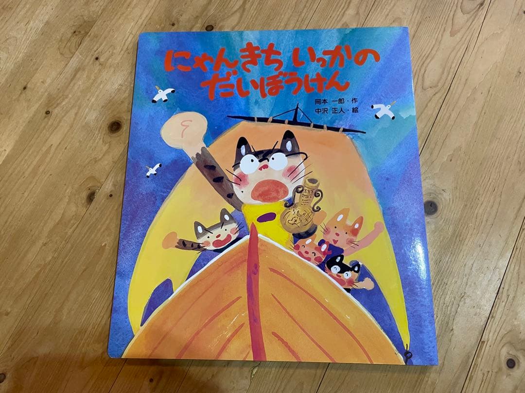 見開き85センチの大型絵本 『にゃんきちいっかのだいぼうけん』