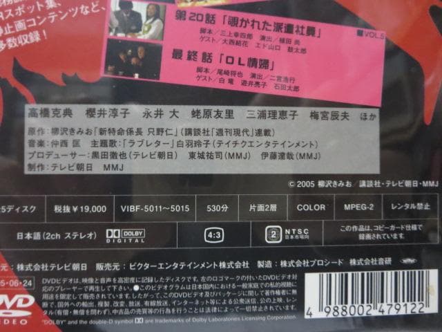 【セル版/初回版】特命係長 只野仁 セカンドシーズン　DVD-BOX 5巻セット