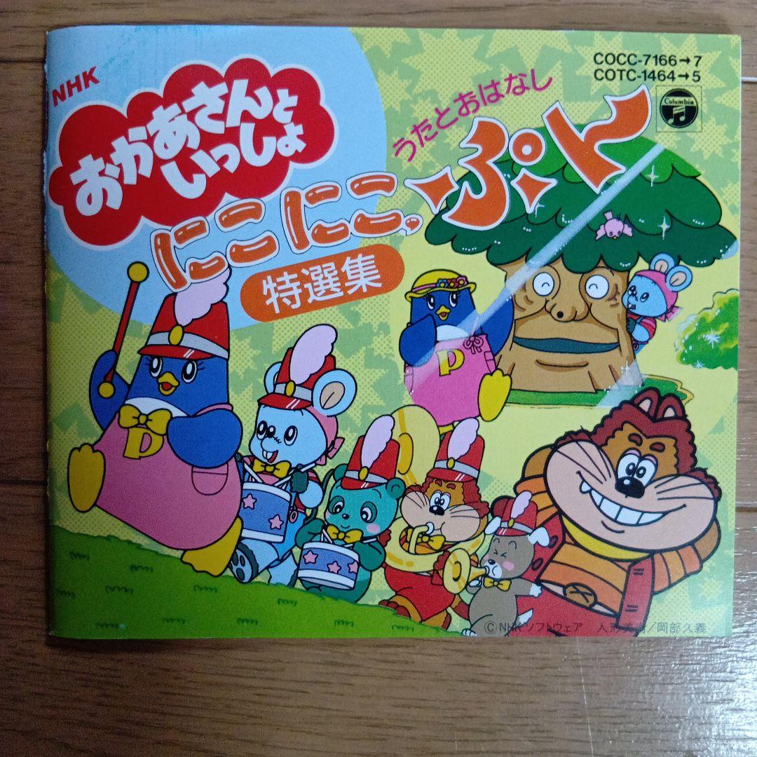 おかあさんといっしょCD　　にこにこぷん特撰集　　 こどものうた