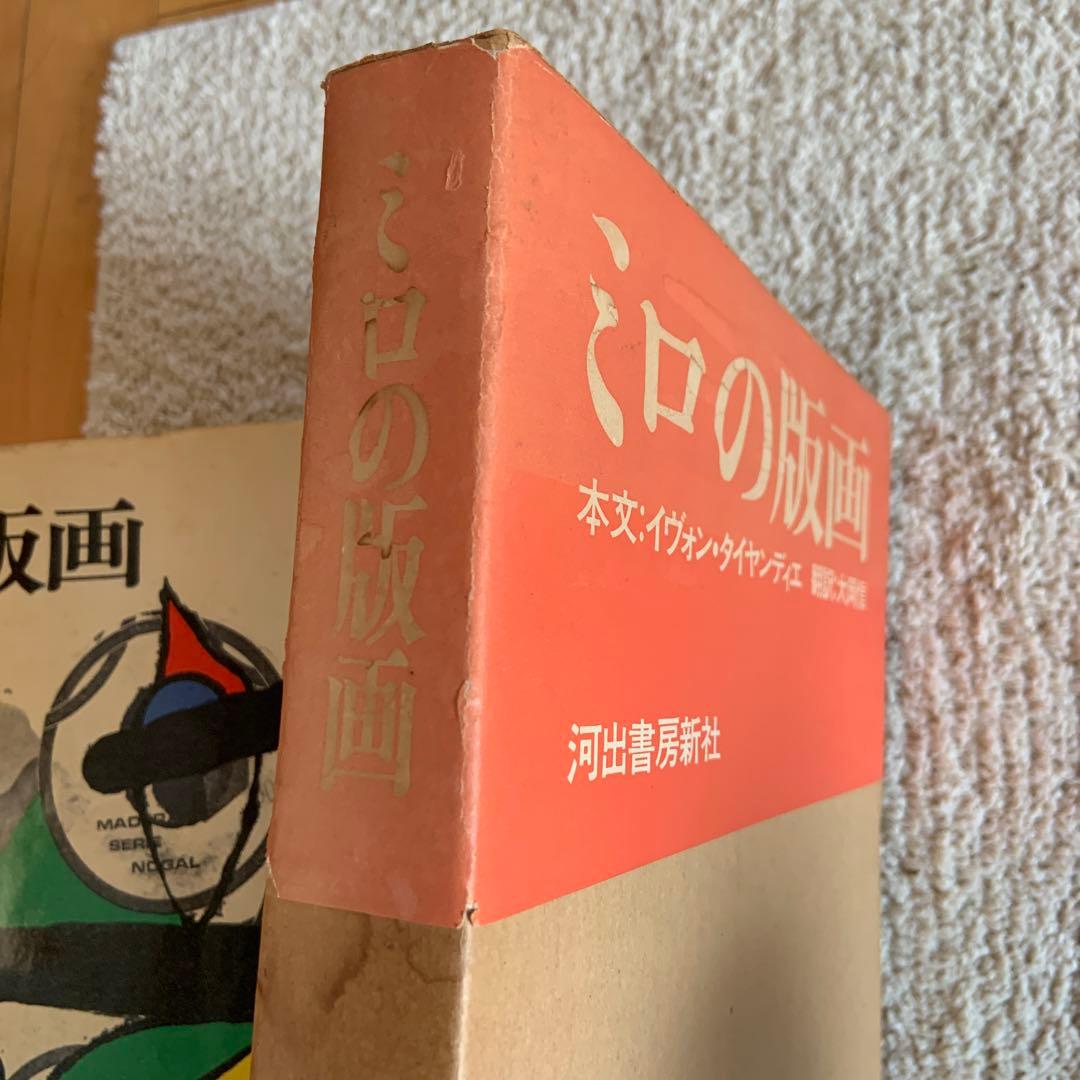 ミロの版画 YVON TAILLANDIER 1974年発行　限定本
