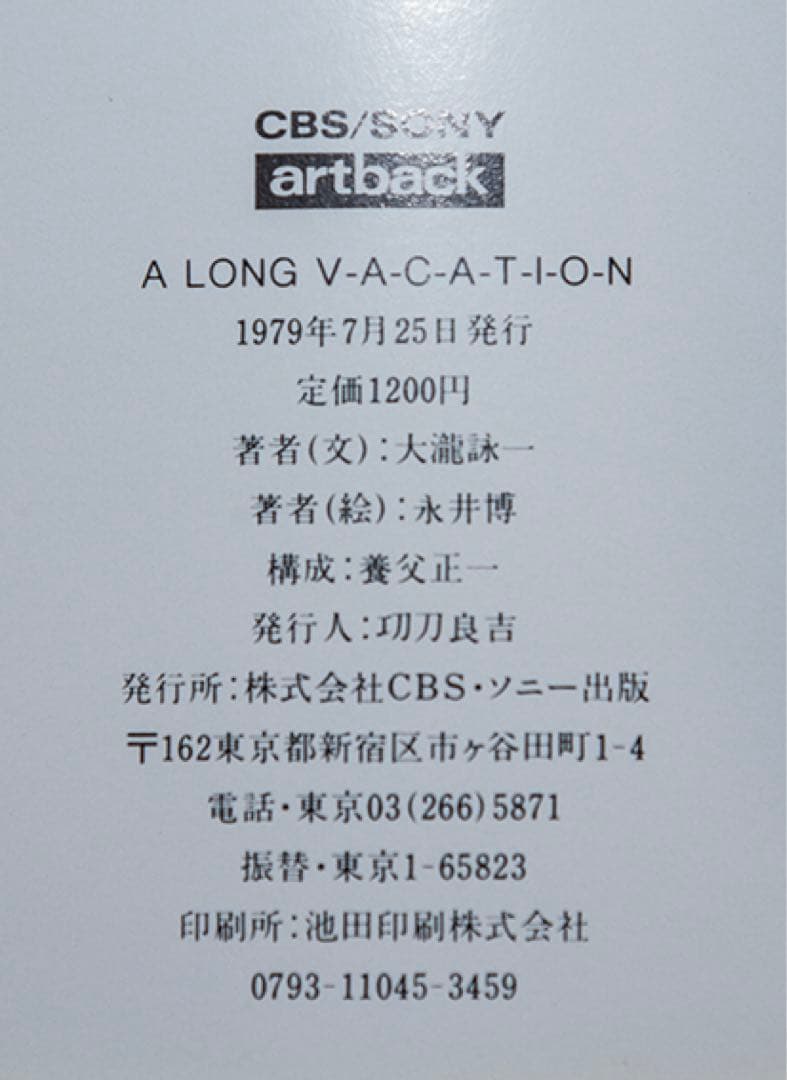 【かなり希少】【値下げ】A LONG VACATION［オリジナル版］