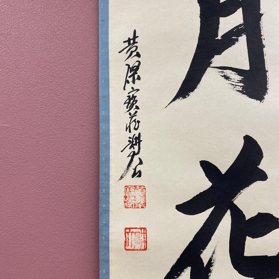 美品 掛け軸 黄檗宗 中村耕大作「雪月花」共箱 禅語 年中掛け