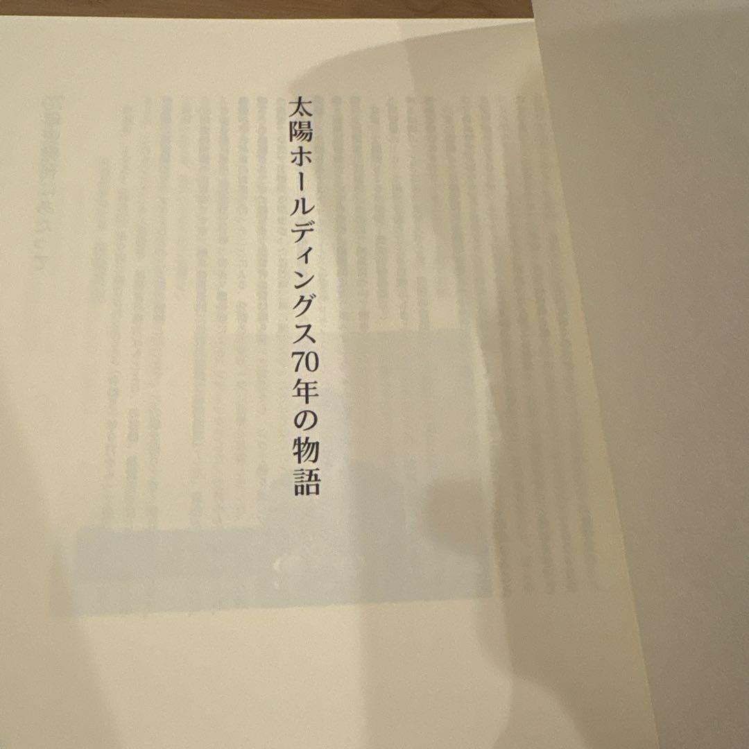 太陽ホールディングス70年の物語