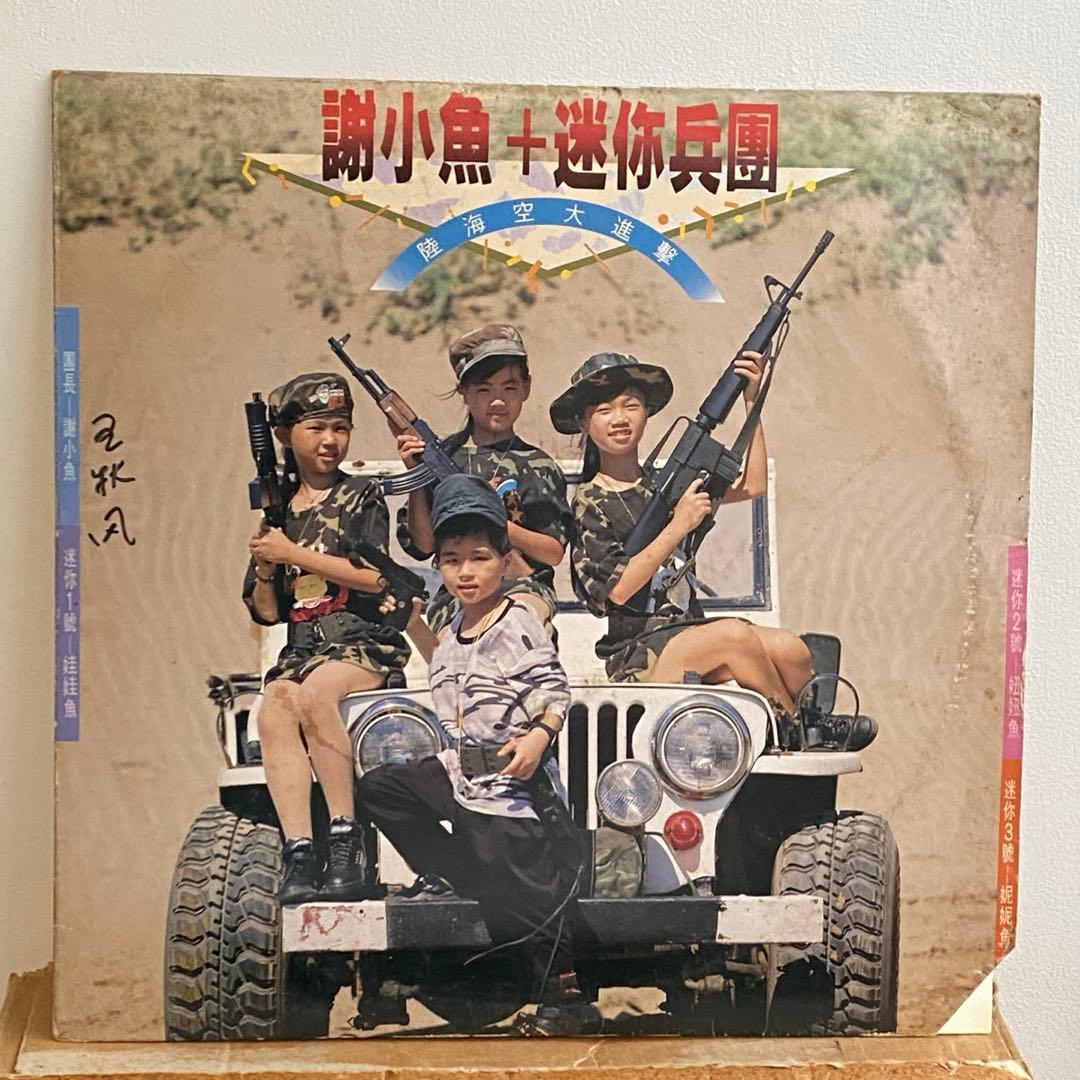 台湾キッズポップスLP 謝 小魚+迷你兵團/陸海空大進撃