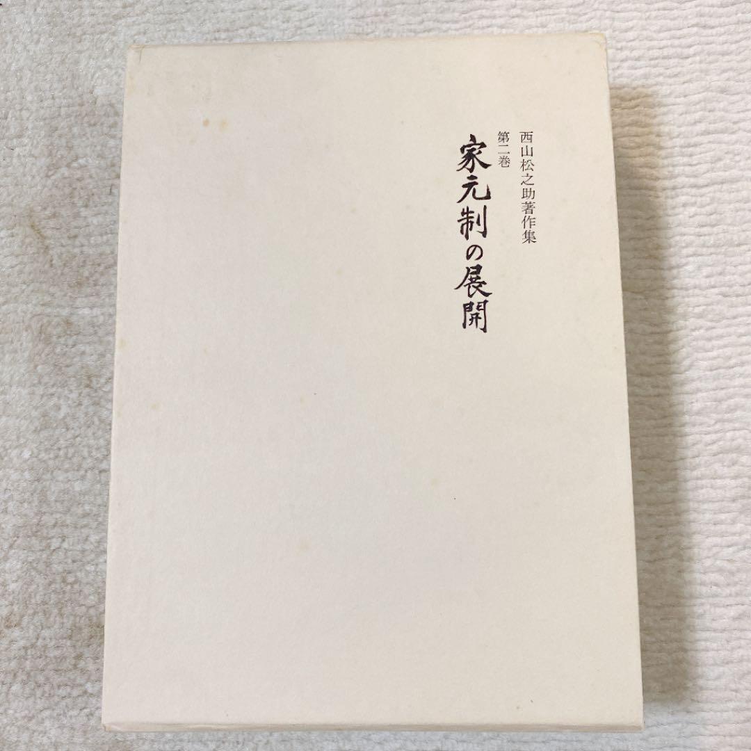 西山松之助著作集 第ニ巻 (家元制の展開)