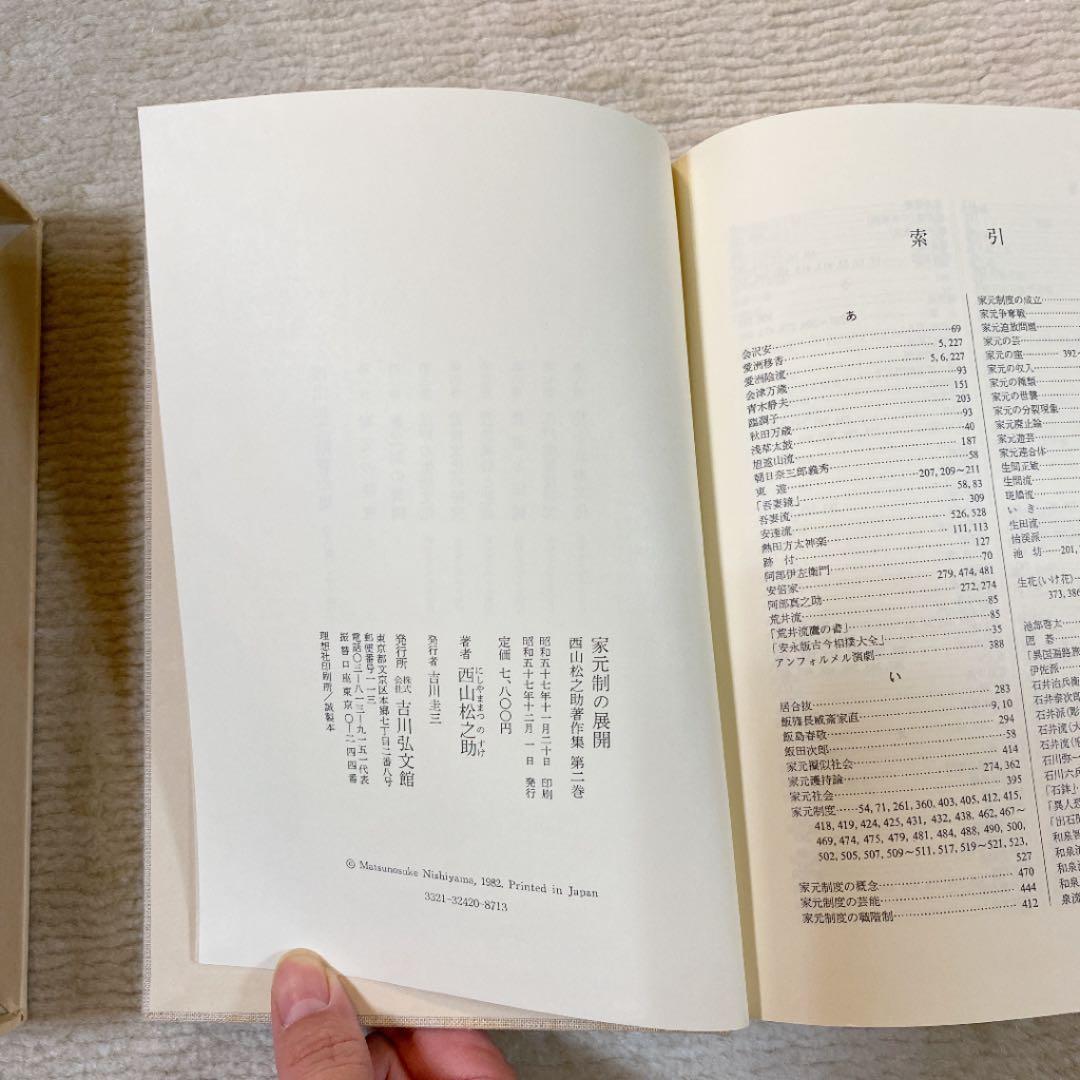 西山松之助著作集 第ニ巻 (家元制の展開)