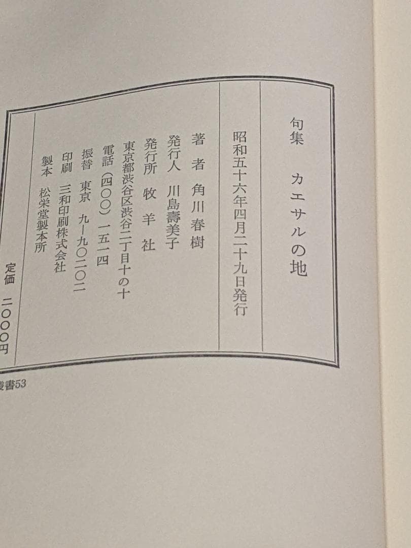 角川春樹 第１句集「 カエサルの地 」初版 箱 カバー 帯付き