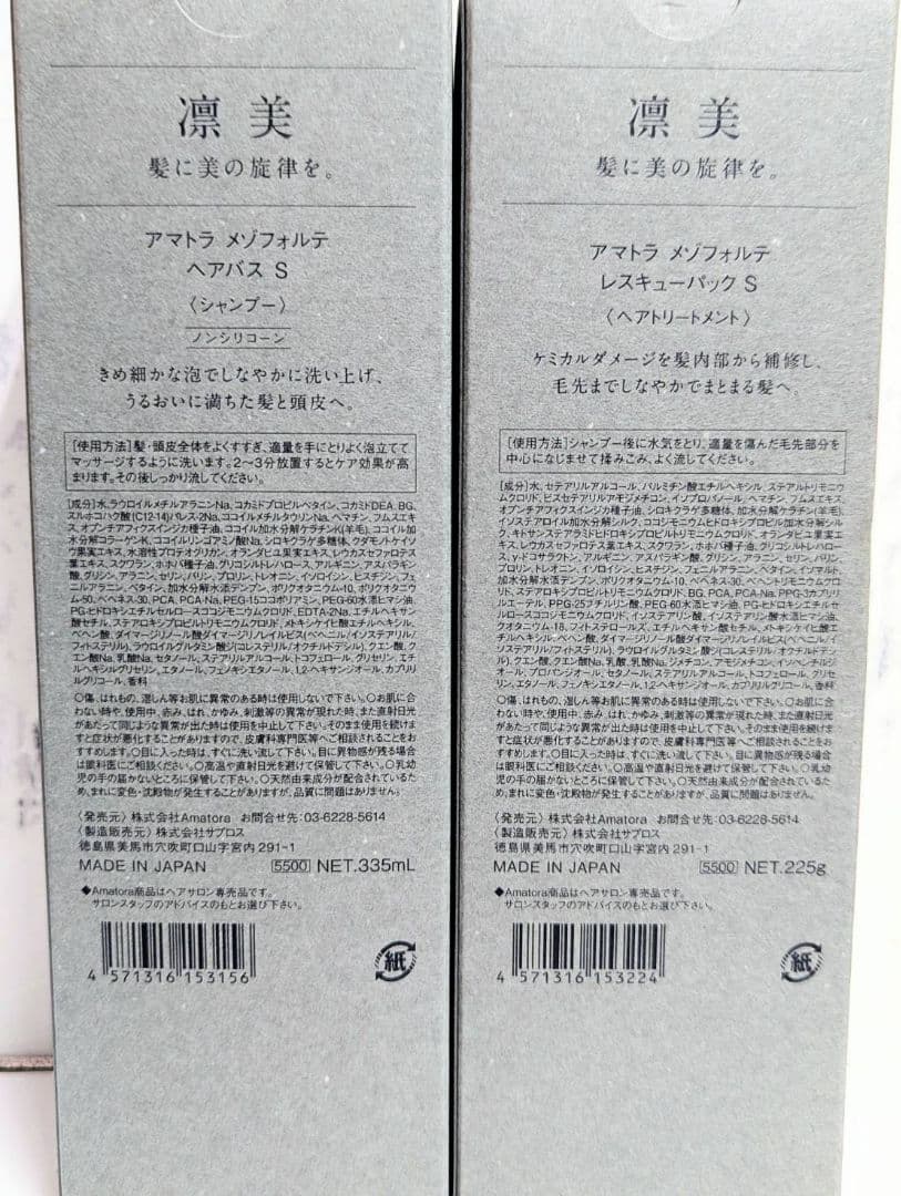 【新品未使用】アマトラメゾフォルテヘアバスS335mlレスキューパックS225g