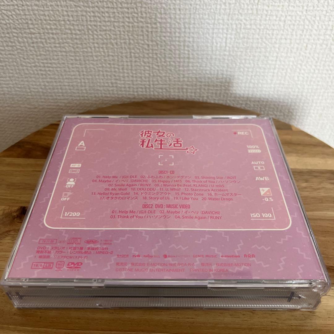彼女の私生活 OST CD オリジナルサウンドトラック