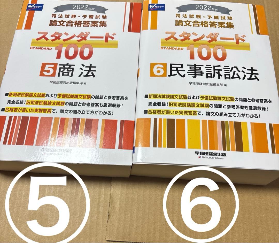 5108TM◎2022年版司法試験・予備試験スタンダード100 1 〜7冊セット
