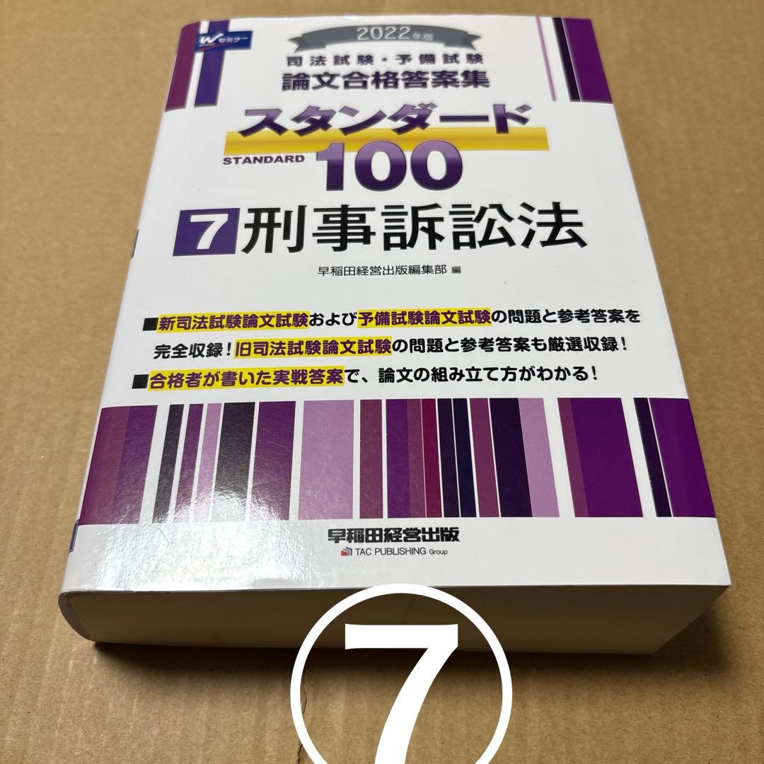 5108TM◎2022年版司法試験・予備試験スタンダード100 1 〜7冊セット