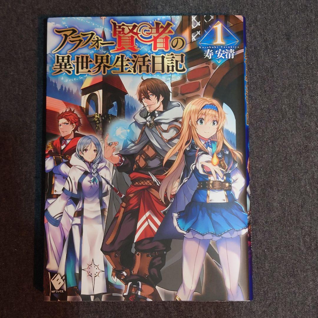 アラフォー賢者の異世界生活日記　１巻～12巻セット　小説　ラノベ