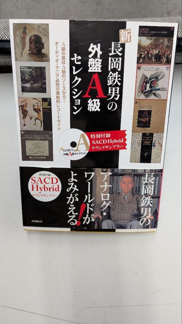 長岡鉄男の外盤A級セレクション1/2 サンプラーSACD未開封 帯あり