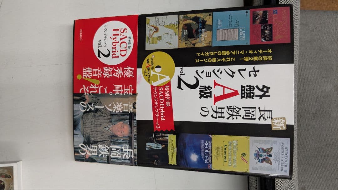 長岡鉄男の外盤A級セレクション1/2 サンプラーSACD未開封 帯あり