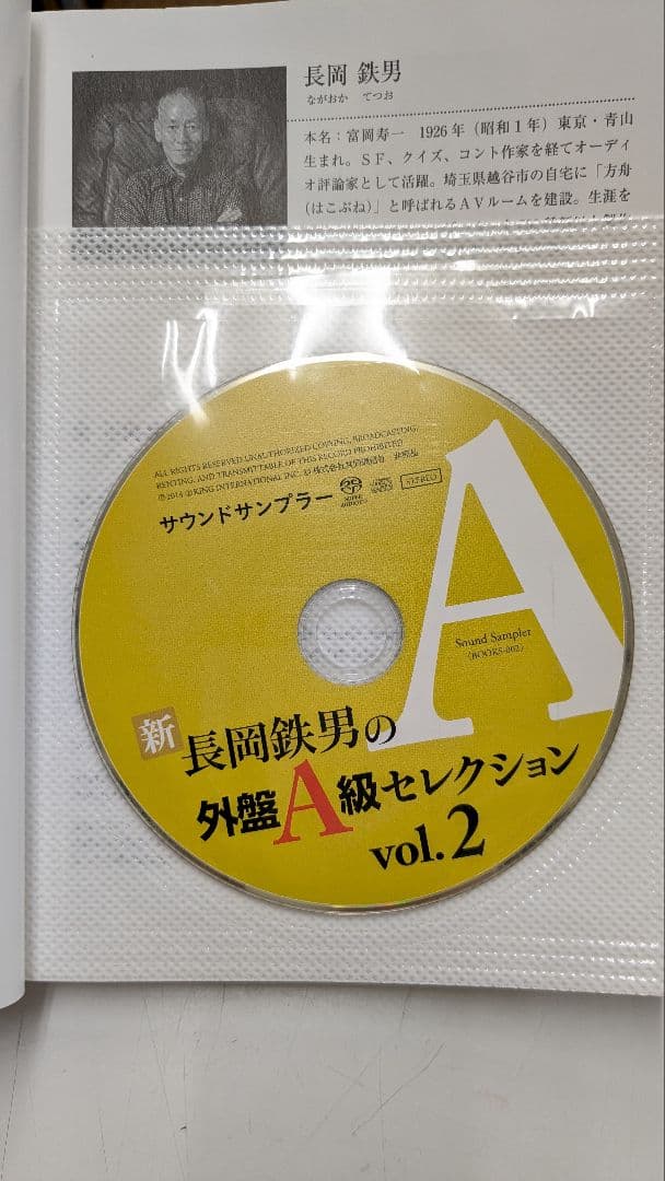長岡鉄男の外盤A級セレクション1/2 サンプラーSACD未開封 帯あり