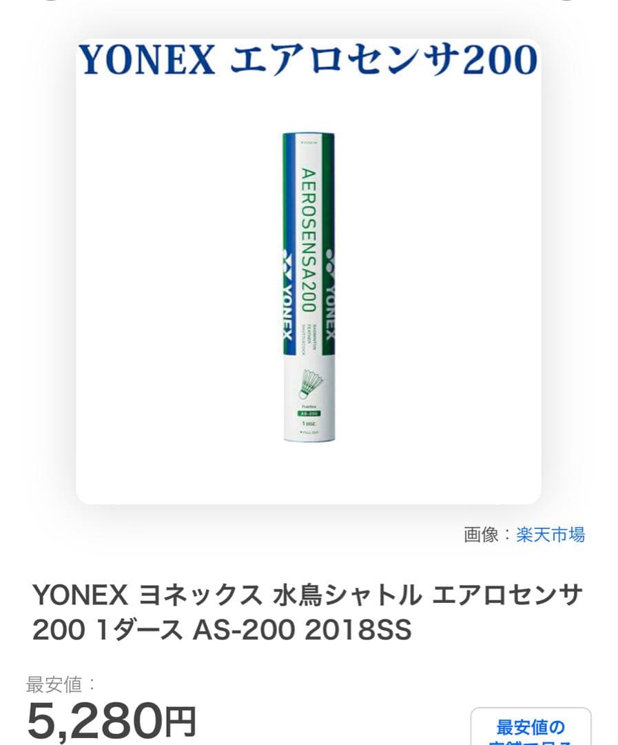 YONEX AEROSENS A200 バドミントンシャトル