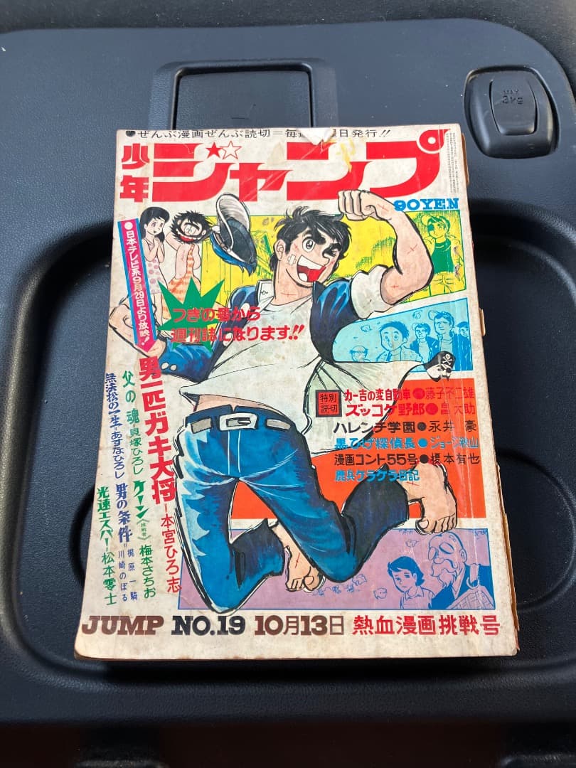 少年ジャンプ 1969年19号 男一匹ガキ大将表紙