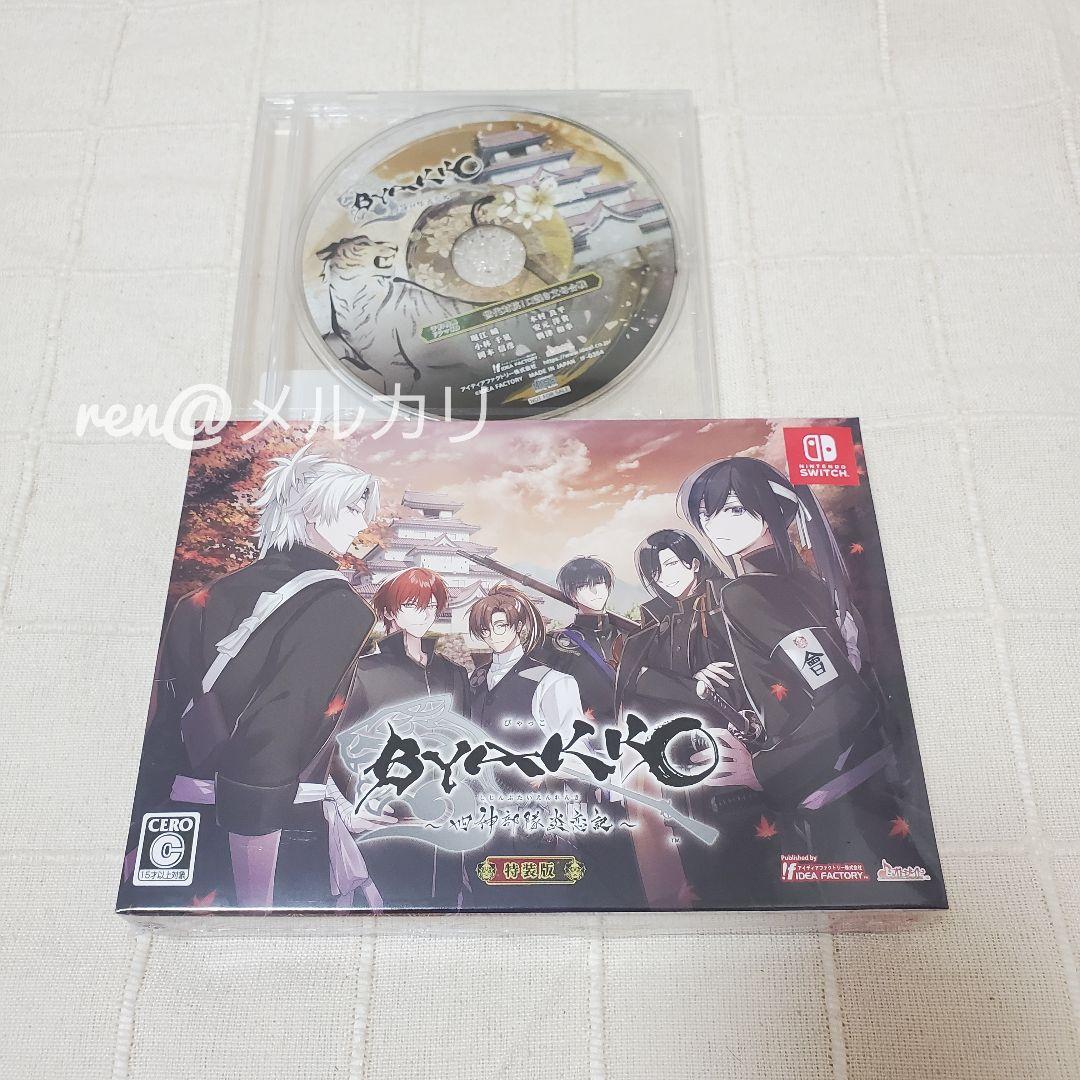 BYAKKO　特装版　Nintendo Switch　ゲームソフト