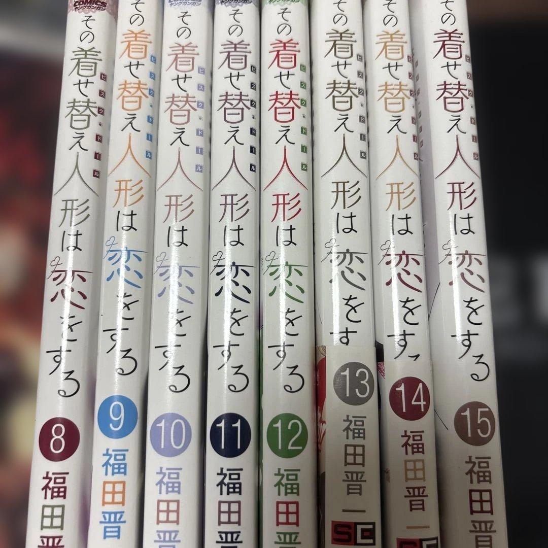 その着せ替え人形は恋をする 1-15巻セット
