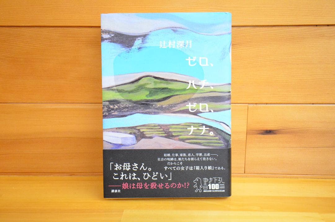 ゼロ、ハチ、ゼロ、ナナ。　辻村深月　直筆サイン本（署名本）　/　初版