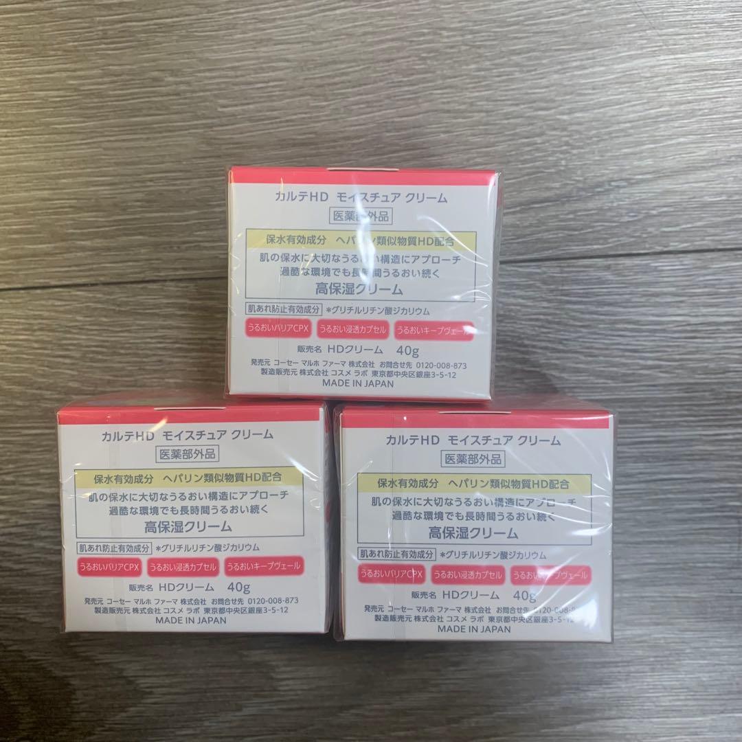 カルテHD モイスチュア　クリーム40g✖️3個セット