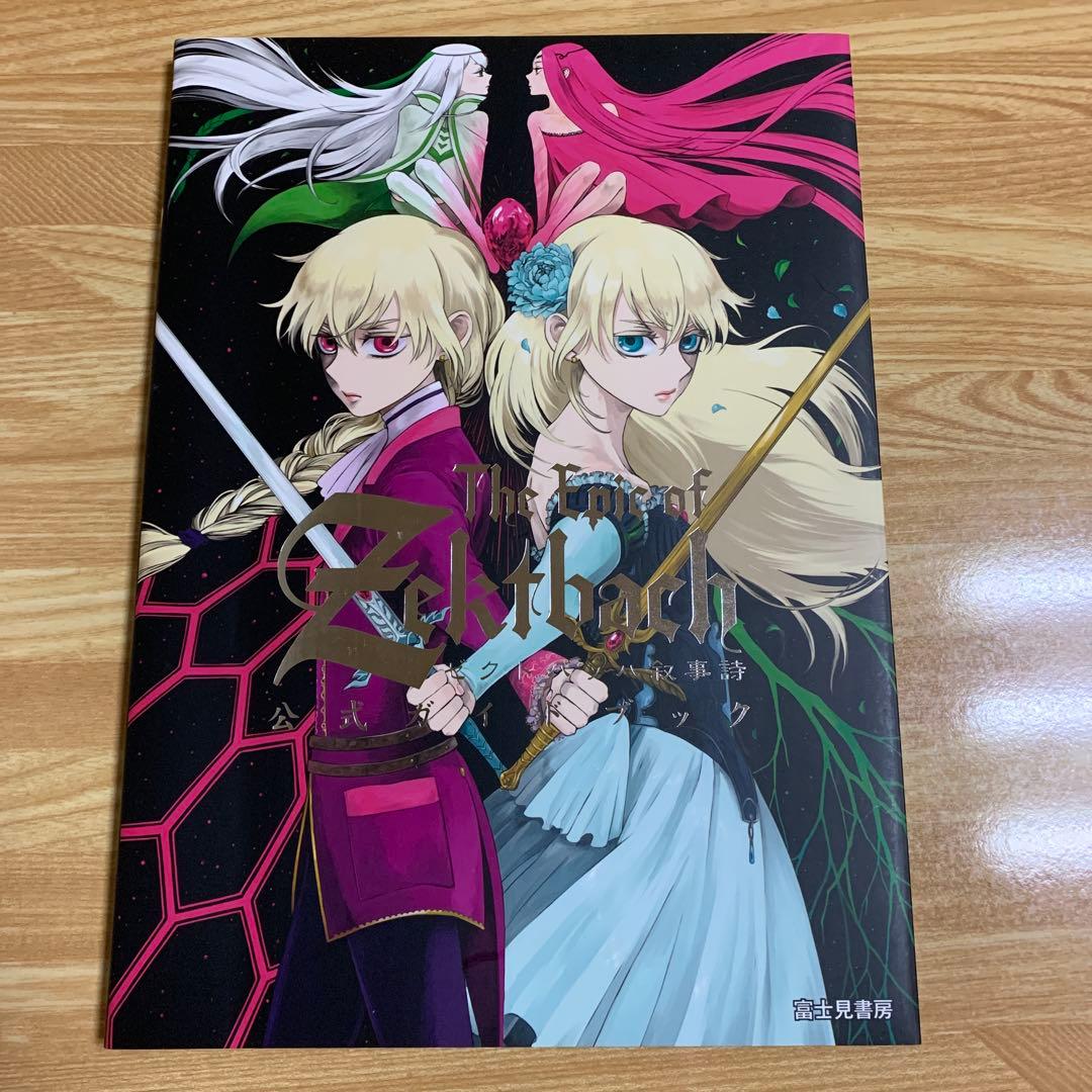ゼクトバッハ叙事詩 公式ガイドブック