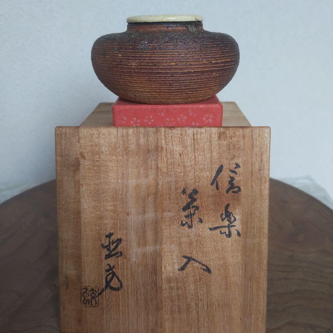 茶道具　信楽焼　茶入　４代・上田直方　作　仕履付　表千家　裏千家　【匿名配送】