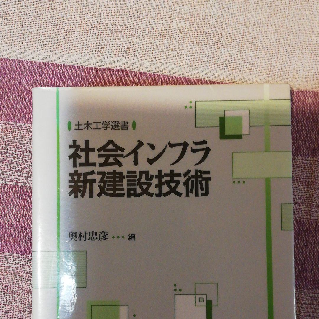 社会インフラ新建設技術