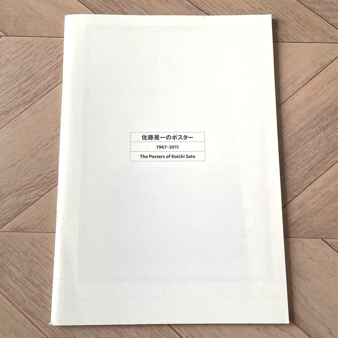 佐藤晃一のポスター 作品集