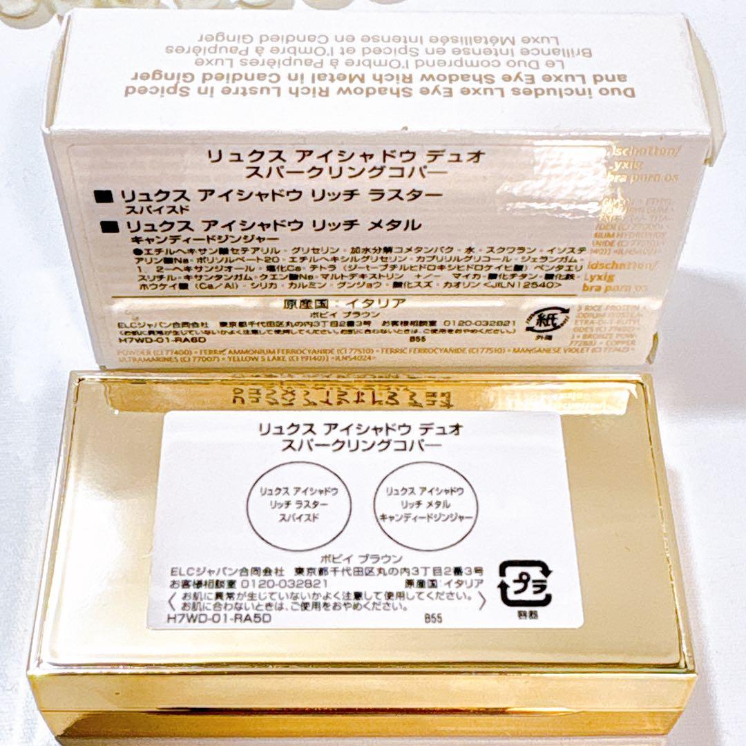 新品未使用 ボビイブラウン リュクス アイシャドウ デュオ スパークリングコパー