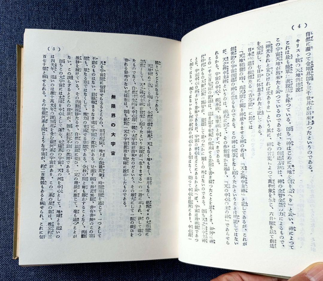 神秘姓名学決定編　熊﨑健翁著