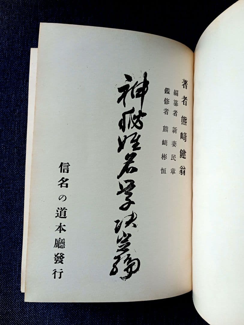 神秘姓名学決定編　熊﨑健翁著