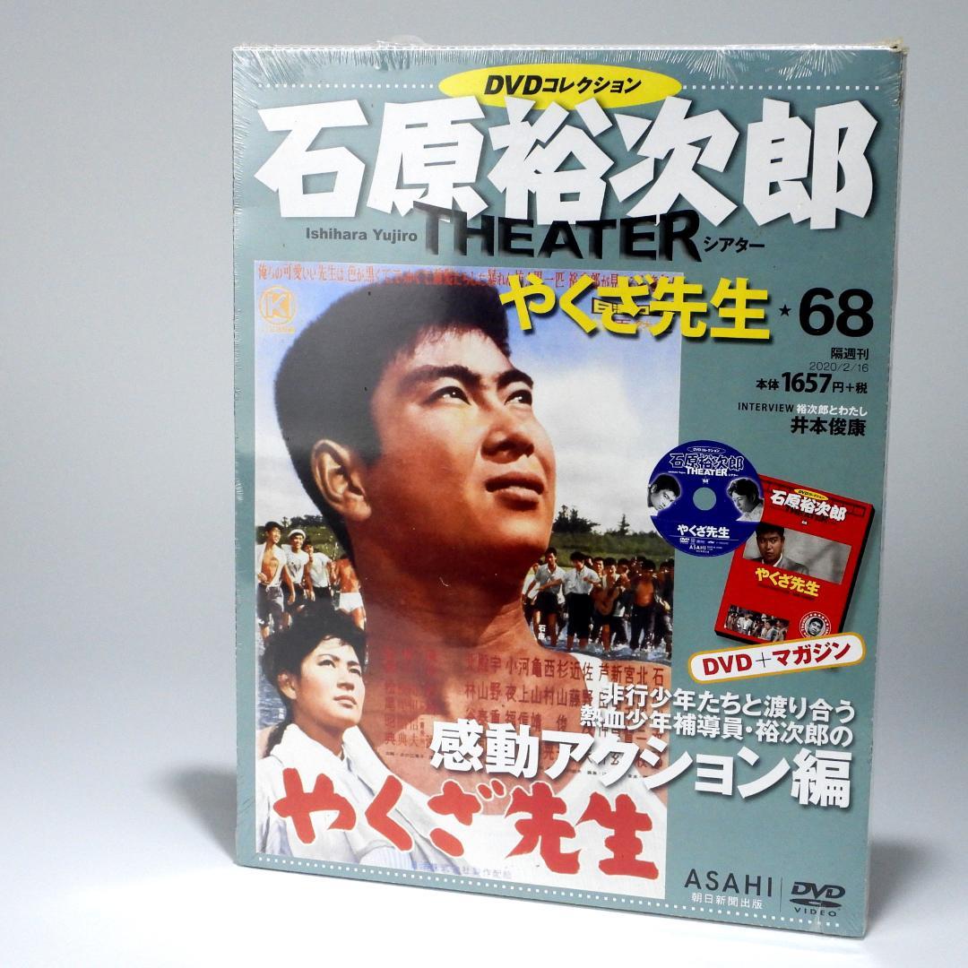 石原裕次郎シアター DVDコレクション 1号，3号 ，68号 まとめて
