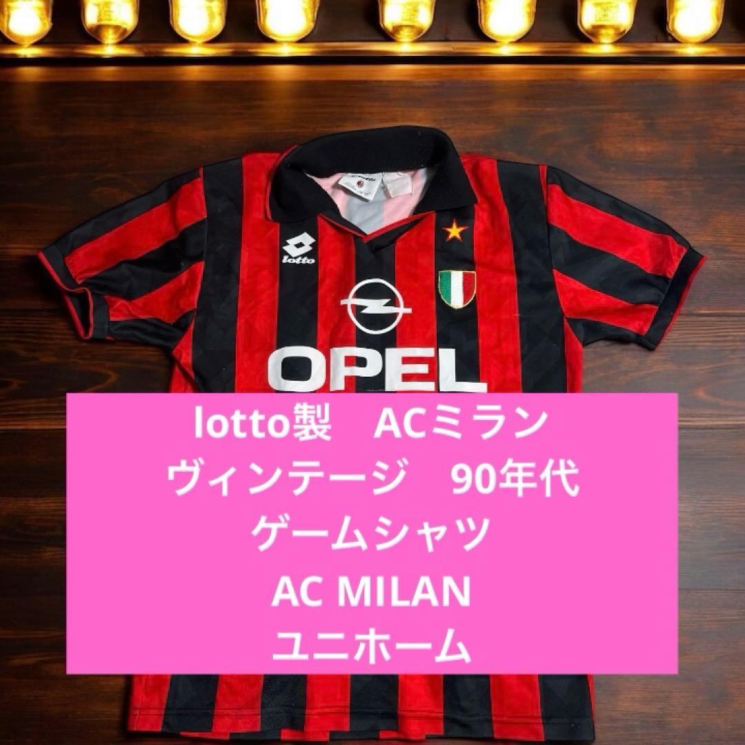 lotto製　ACミラン　ヴィンテージ　90年代 ホームゲームシャツ　ユニホーム