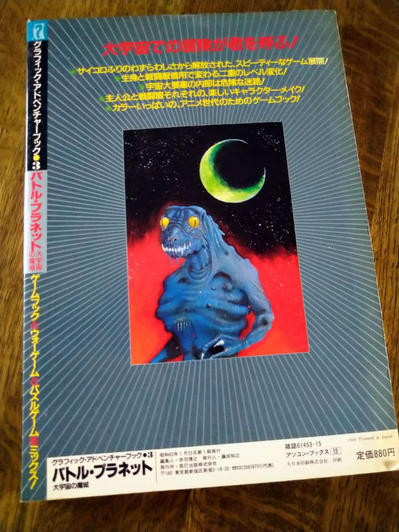 グラフィックアドベンチャーブック3「バトル・プラネット大宇宙の魔城」ゲームブック