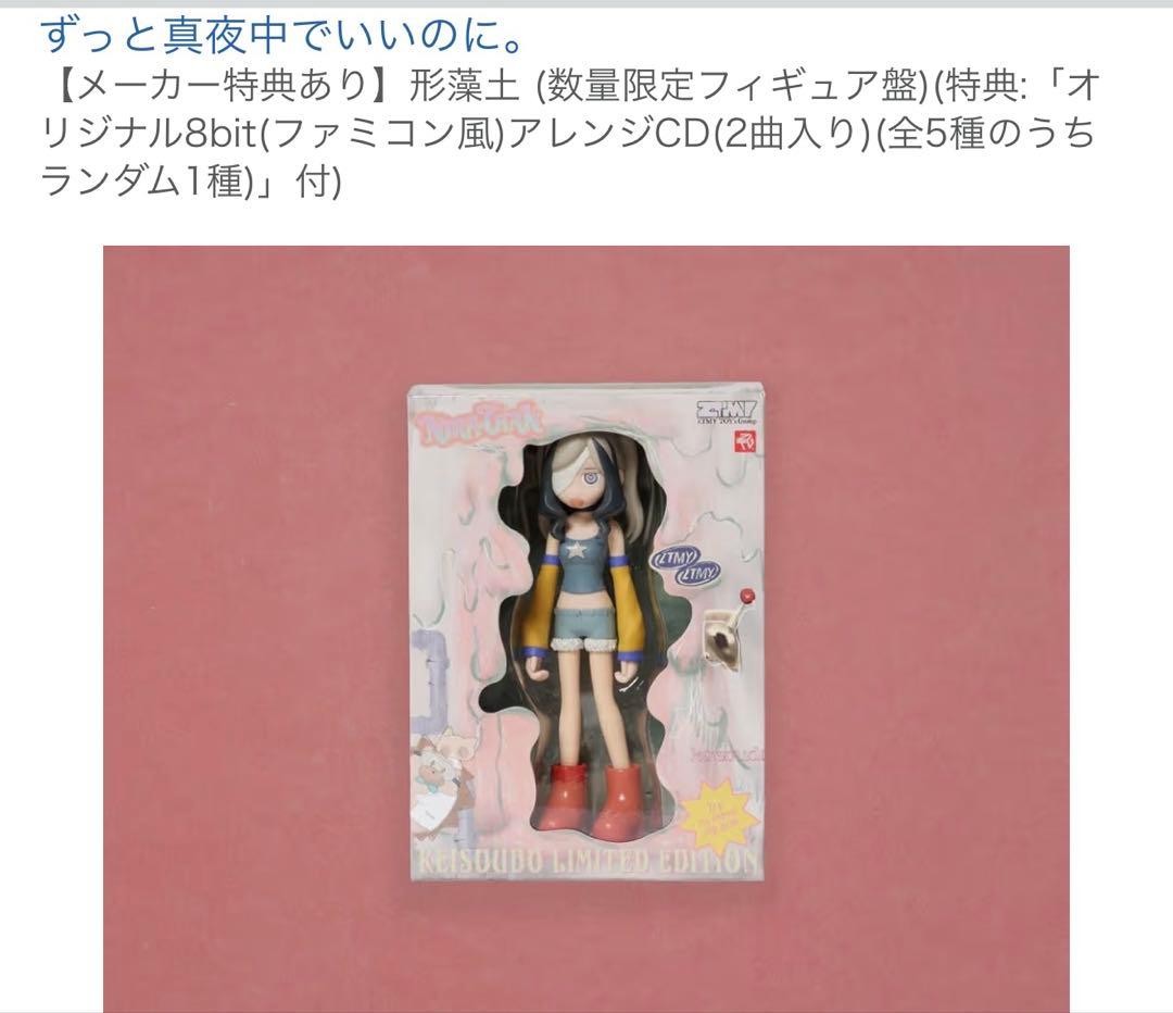 ずっと真夜中でいいのに 形藻土 (数量限定フィギュア盤)全部付き