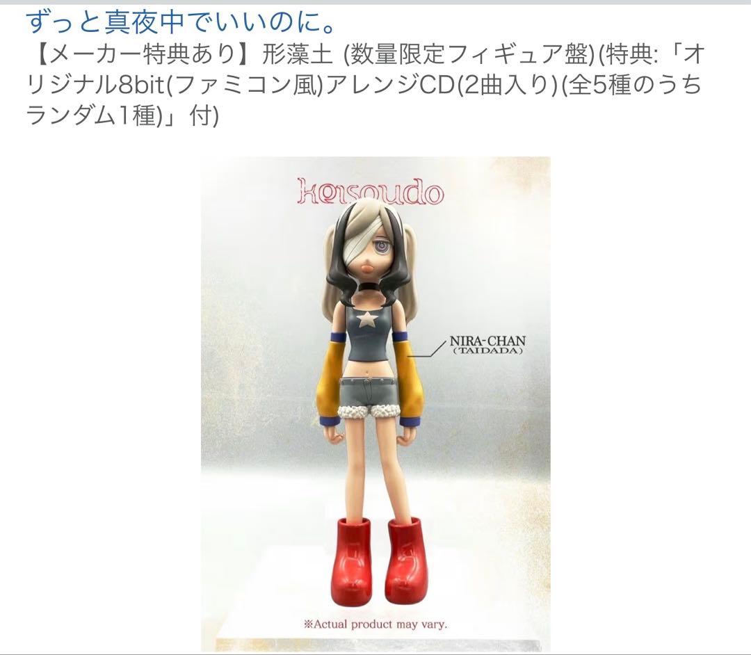 ずっと真夜中でいいのに 形藻土 (数量限定フィギュア盤)全部付き