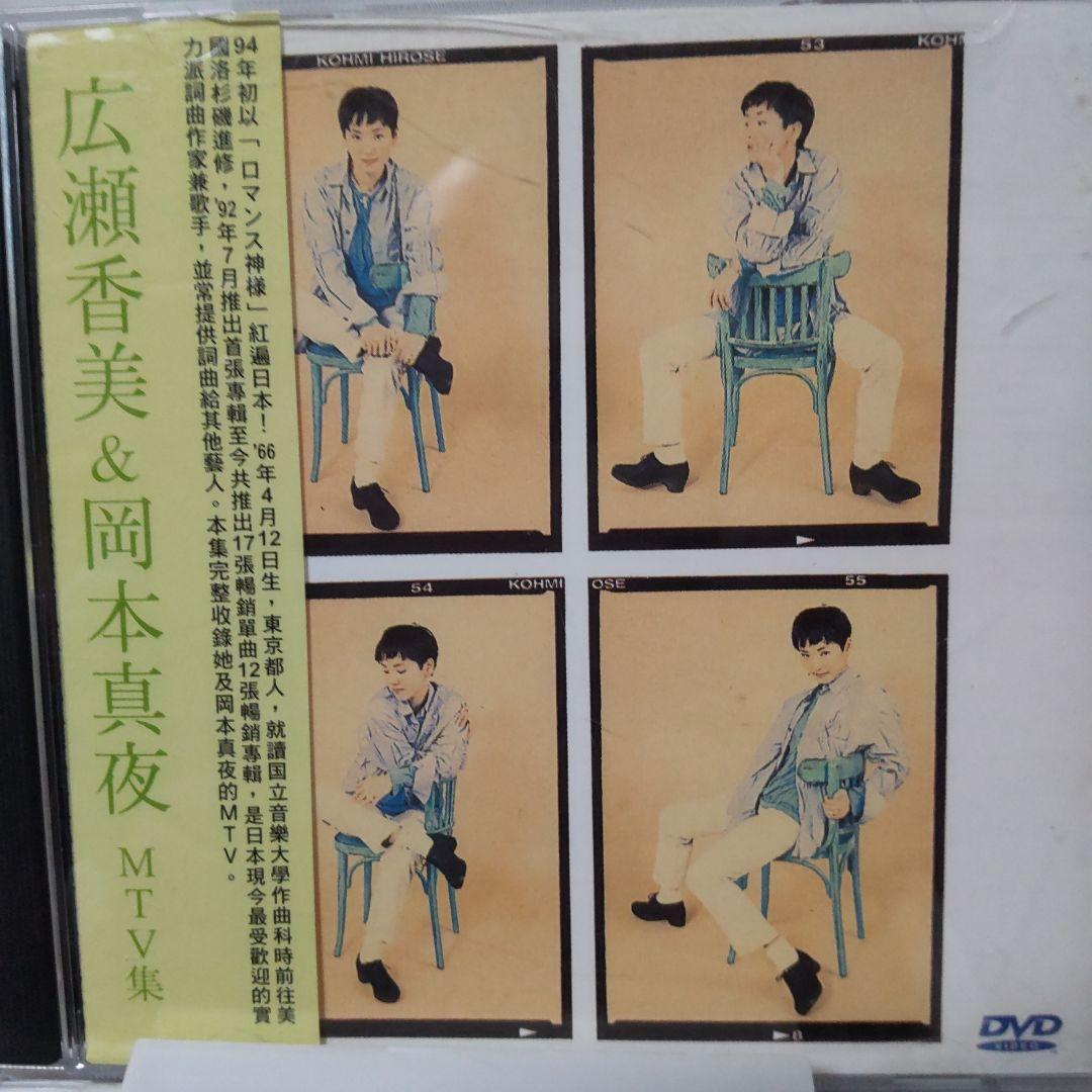 広瀬香美＆岡本真夜　MTV集　DVD　台湾正規販売品