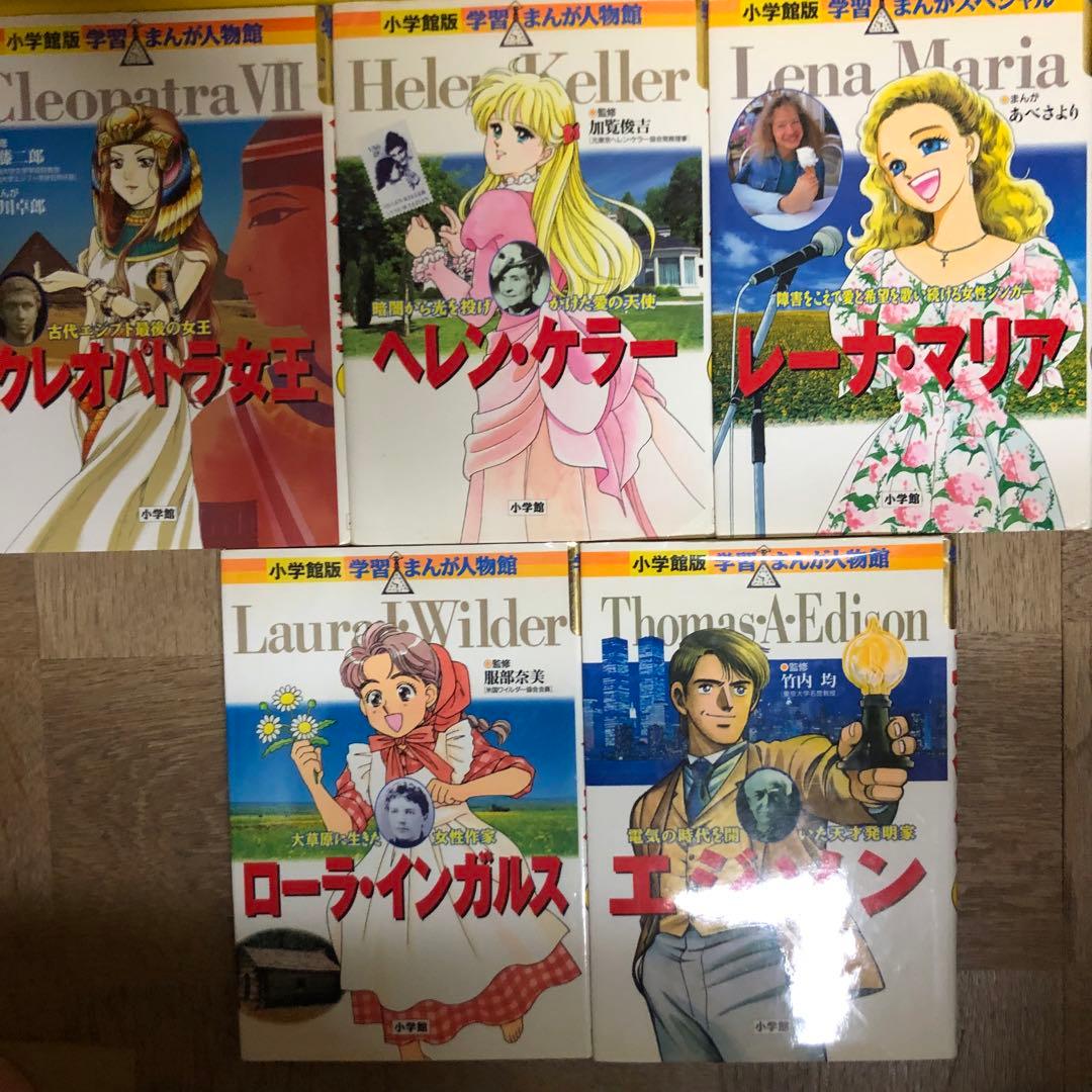 学習漫画人物館　小学館　20冊セット