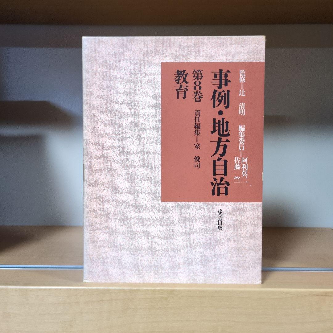 事例・地方自治 全12巻セット ほるぷ出版