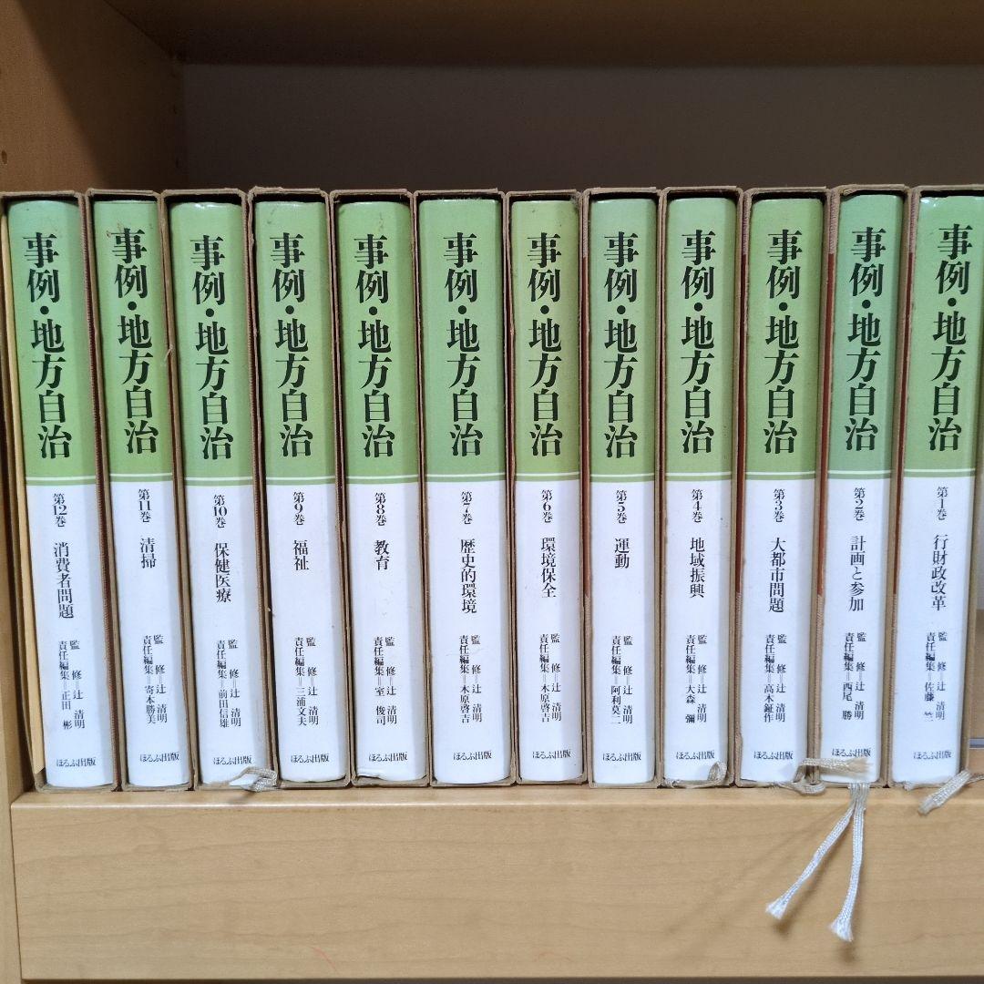 事例・地方自治 全12巻セット ほるぷ出版