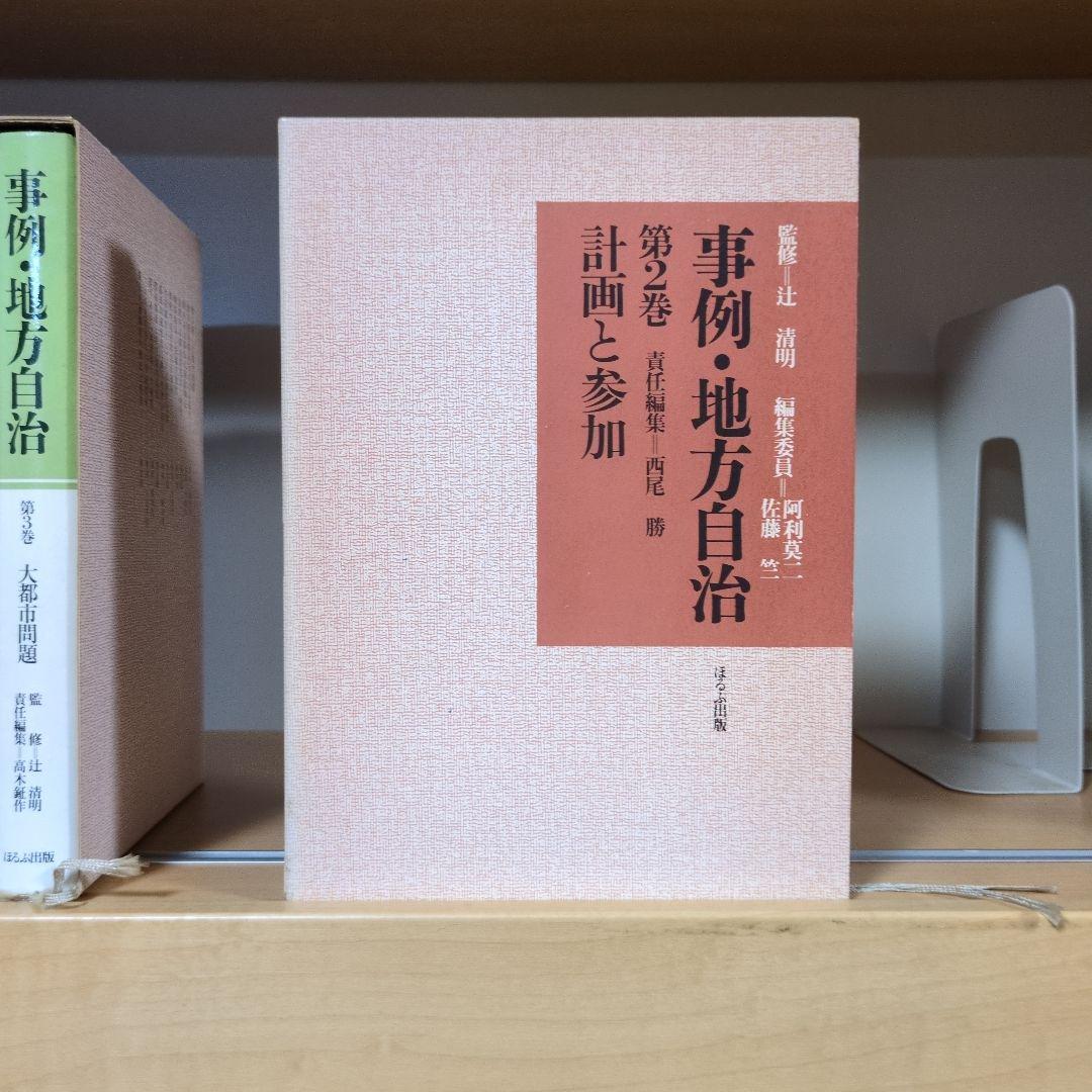 事例・地方自治 全12巻セット ほるぷ出版