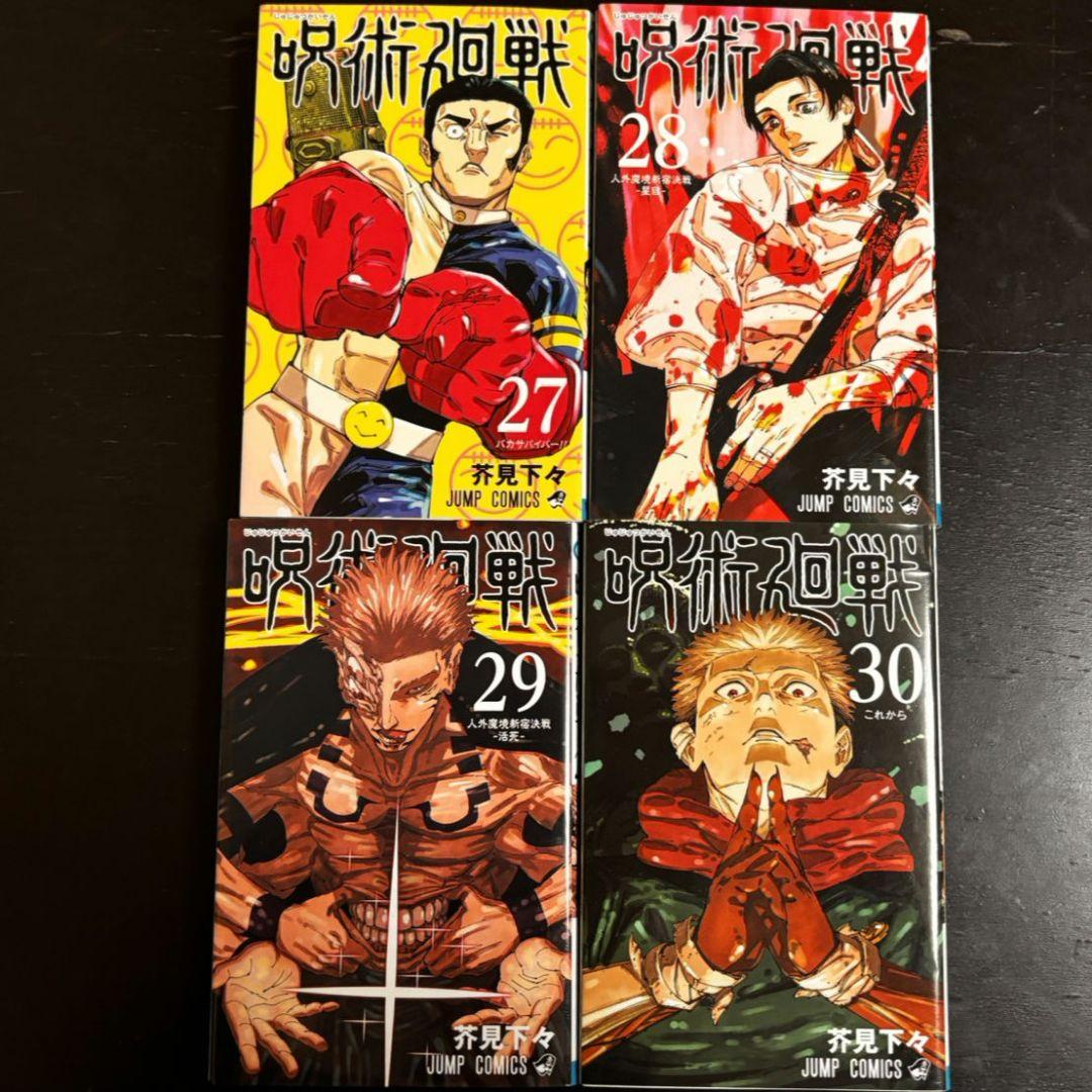 呪術廻戦　0-21巻 25-30巻　28冊