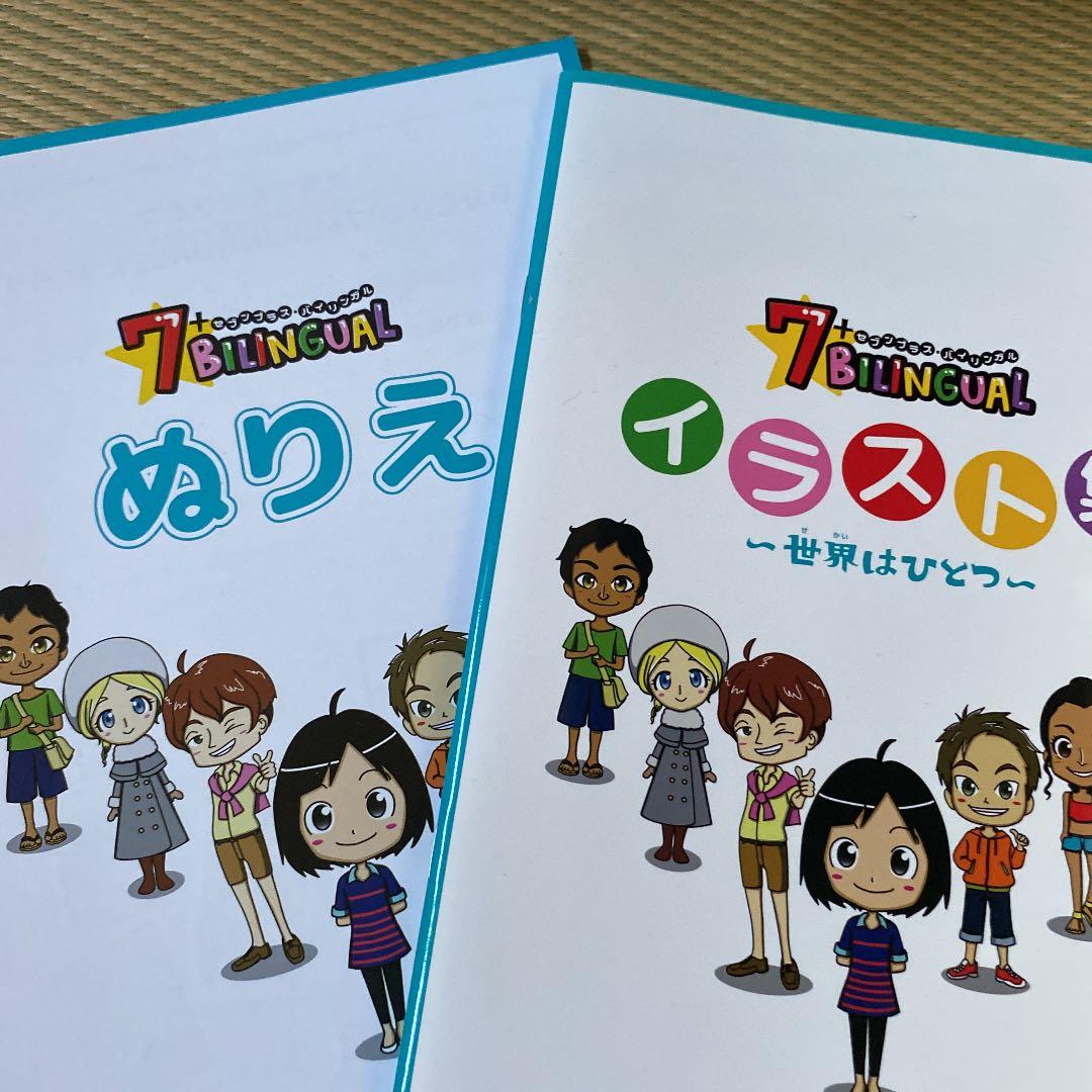 セブンプラスバイリンガル　ほぼ未使用